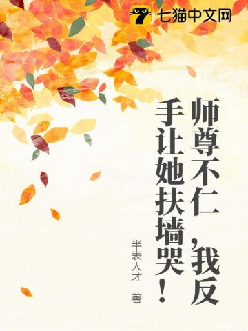 师尊不仁，我反手让她扶墙哭！