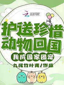 护送珍惜动物回国，我成国家团宠