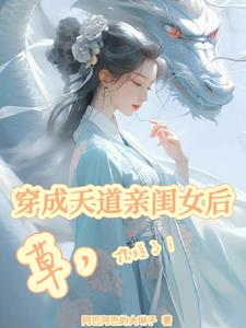 穿成天道亲闺女后，草摆烂了