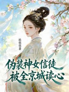 伪装神女信徒，被全京城读心