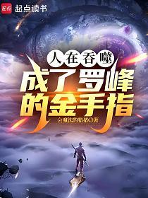 人在吞噬，成了罗峰的金手指
