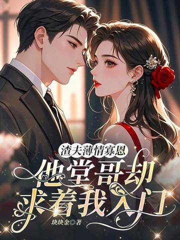 渣夫薄情寡恩，他堂哥却求着我入门