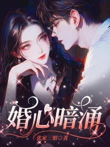 婚心暗涌