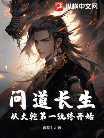 问道长生，从大乾第一纨绔开始