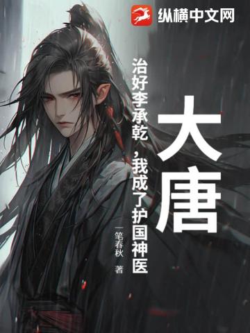 大唐：治好李承乾，我成了护国神医