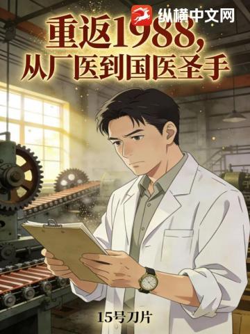 重返1988，从厂医到国医圣手