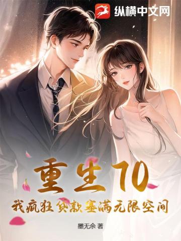 重生70，我疯狂贷款塞满无限空间