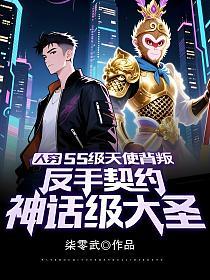 人穷：SS级天使背叛，反手契约神话级大圣