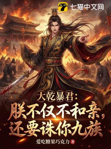 大乾暴君：朕不仅不和亲，还要诛你九族