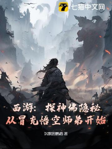 西游：探神佛隐秘，从冒充悟空师弟开始
