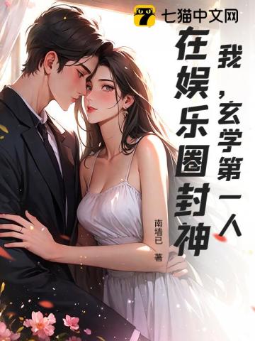 我，玄学第一人，在娱乐圈封神