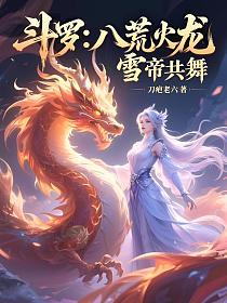 斗罗：八荒火龙，雪帝共舞