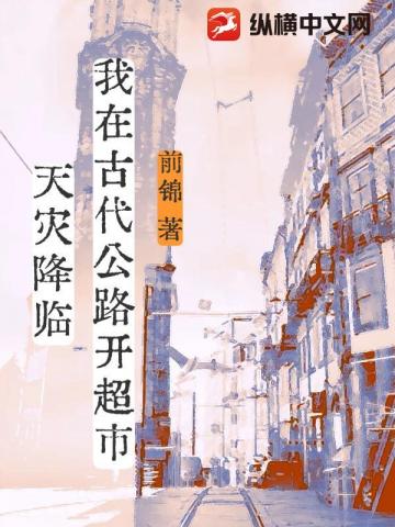 天灾降临，我在古代公路开超市