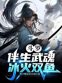 斗罗：伴生武魂，冰火双鱼
