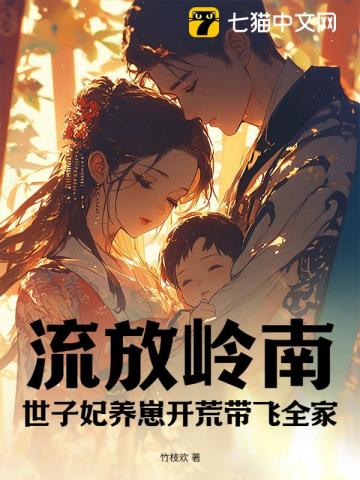 流放岭南，世子妃养崽开荒带飞全家