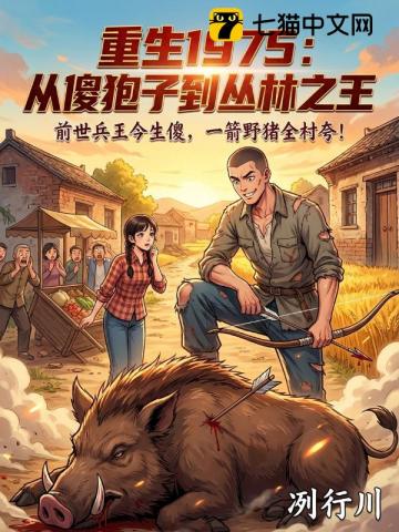 重生1975：从傻狍子到丛林之王