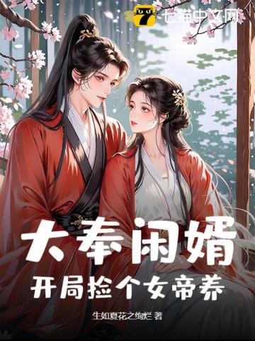 大奉闲婿：开局捡个女帝养