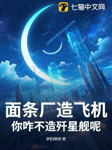 面条厂造飞机，你咋不造歼星舰呢？