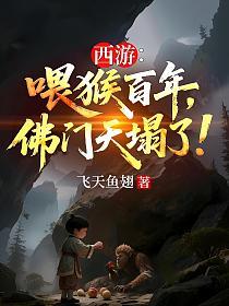 西游：喂猴百年，佛门天塌了！