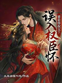 误入权臣怀，谁是你叔父？