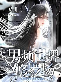 男频世界修罗场，乖乖女的鱼塘炸锅了