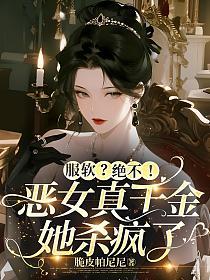 服软？绝不！恶女真千金她杀疯了