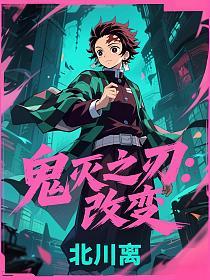 鬼灭之刃：改变