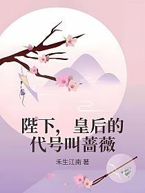 陛下，皇后的代号叫蔷薇