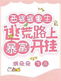 恶婆婆重生：逃荒路上暴富开挂