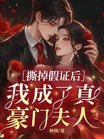 撕掉假证后，我成了真豪门夫人