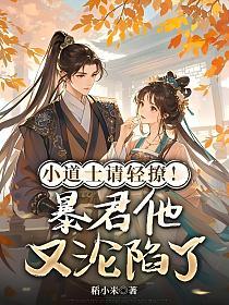 小道士请轻撩！暴君他又沦陷了