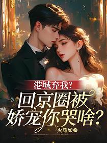 港城弃我？回京圈被娇宠你哭啥？