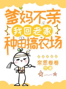 爹妈不亲，我回老家种田搞农场