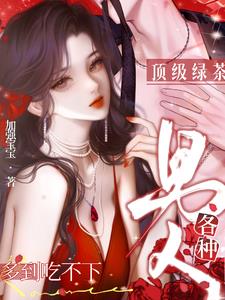 顶级绿茶：各种男人多到吃不下！