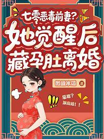 七零恶毒前妻？她觉醒后藏孕肚离婚