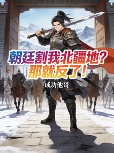 朝廷割我北疆地？那就反了！