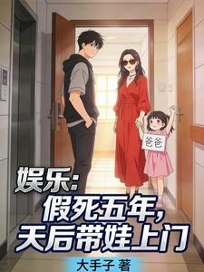 娱乐：假死五年，天后带娃上门