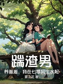 踹渣男，养崽崽，我在七零风生水起