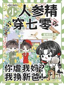 小人参精穿七零，你虐我妈？我换新爸！