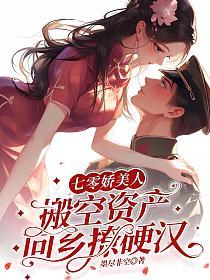 七零娇美人，搬空资产回乡撩硬汉