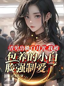 渣男出轨白月光，我被包养的小白脸强制爱了