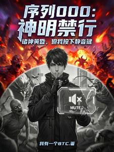 序列000：神明禁行