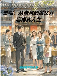 影视：从老舅到名义开启格式人生
