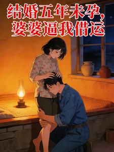 结婚五年未孕，婆婆逼我借运