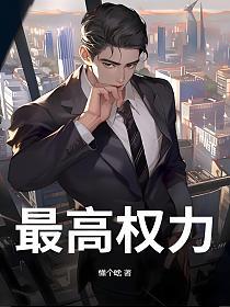 最高权力