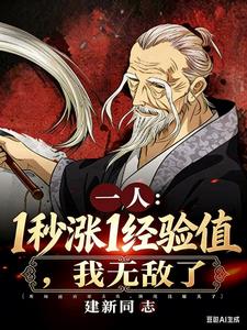 一人：1秒涨1经验值，我无敌了