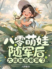 八零萌娃随军后，大院被整顿哭了