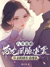 八零退婚：带龙凤胎逆袭，认亲的团长请排队