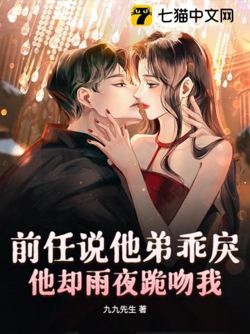 前任说他弟乖戾，他却雨夜跪吻我