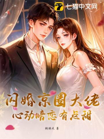 闪婚京圈大佬，心动暗恋有点甜